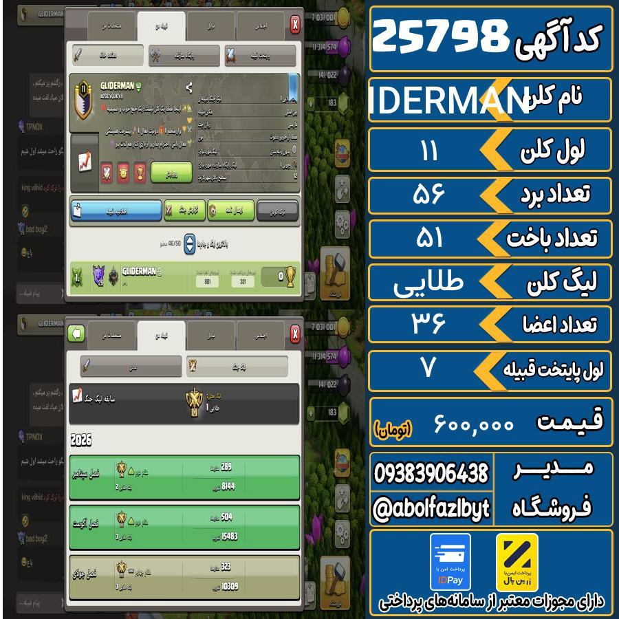 کلن کلش اف کلنز لول 11 کد 25798