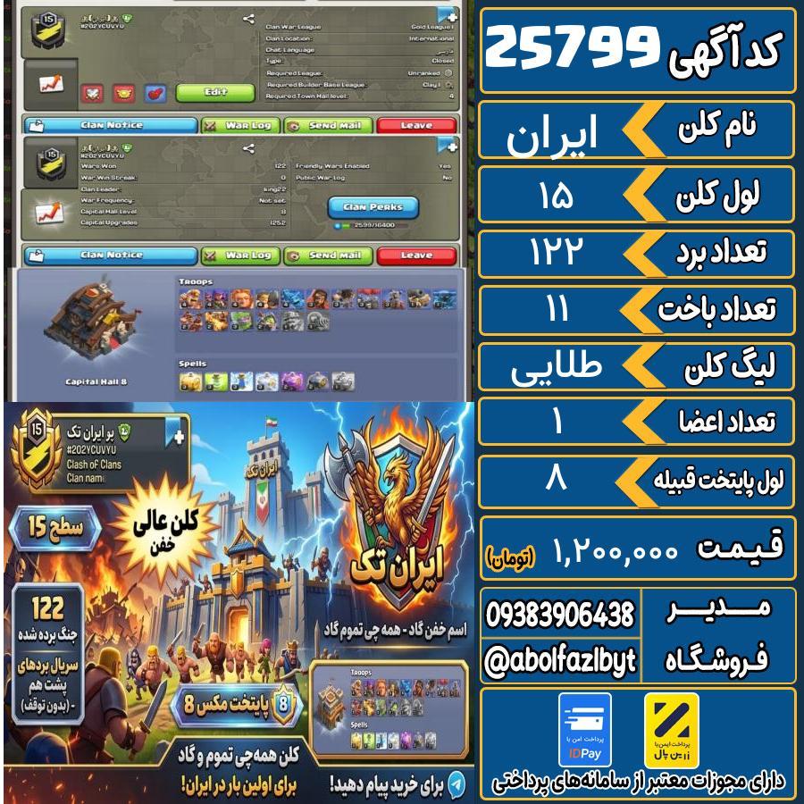 کلن کلش اف کلنز لول 15 کد 25799