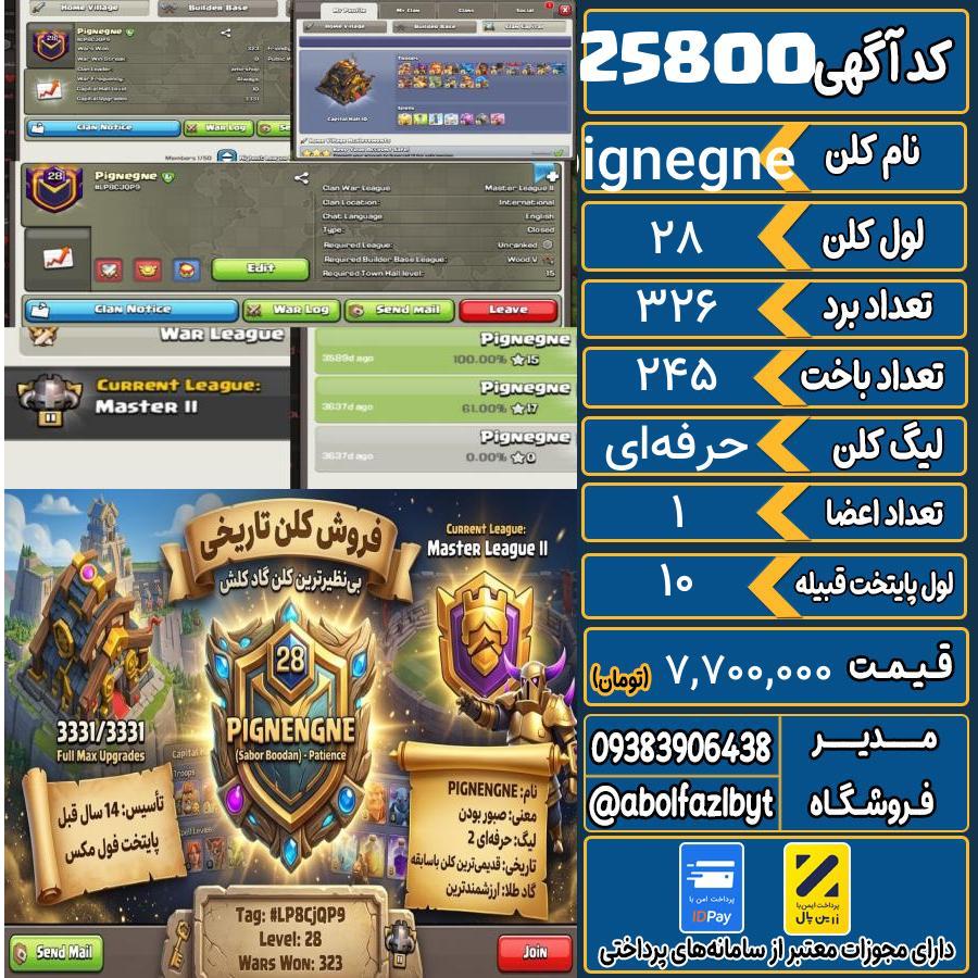 کلن کلش اف کلنز لول 28 کد 25800