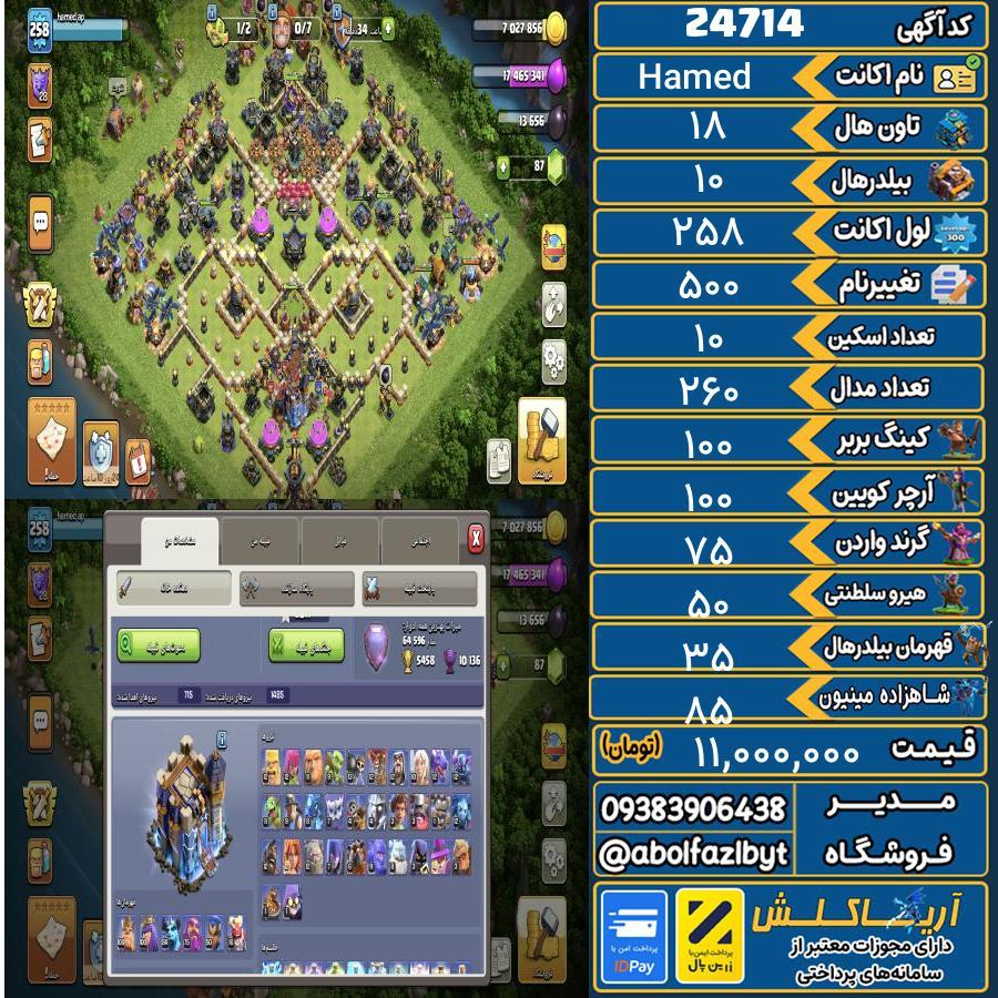 اکانت کلش آف کلنز تاون هال 18 لول 258 کد 24714