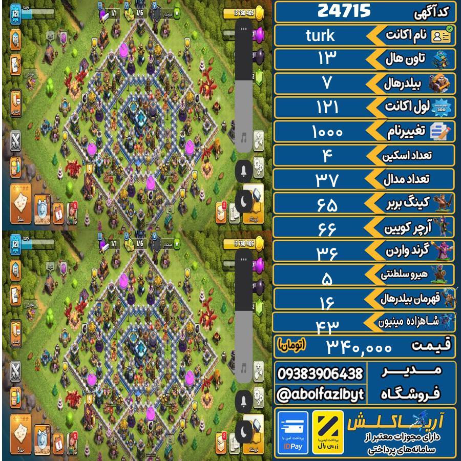 اکانت کلش آف کلنز تاون هال 13 لول 121 کد 24715
