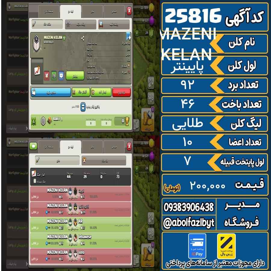 کلن کلش اف کلنز لول پایینتر کد 25816