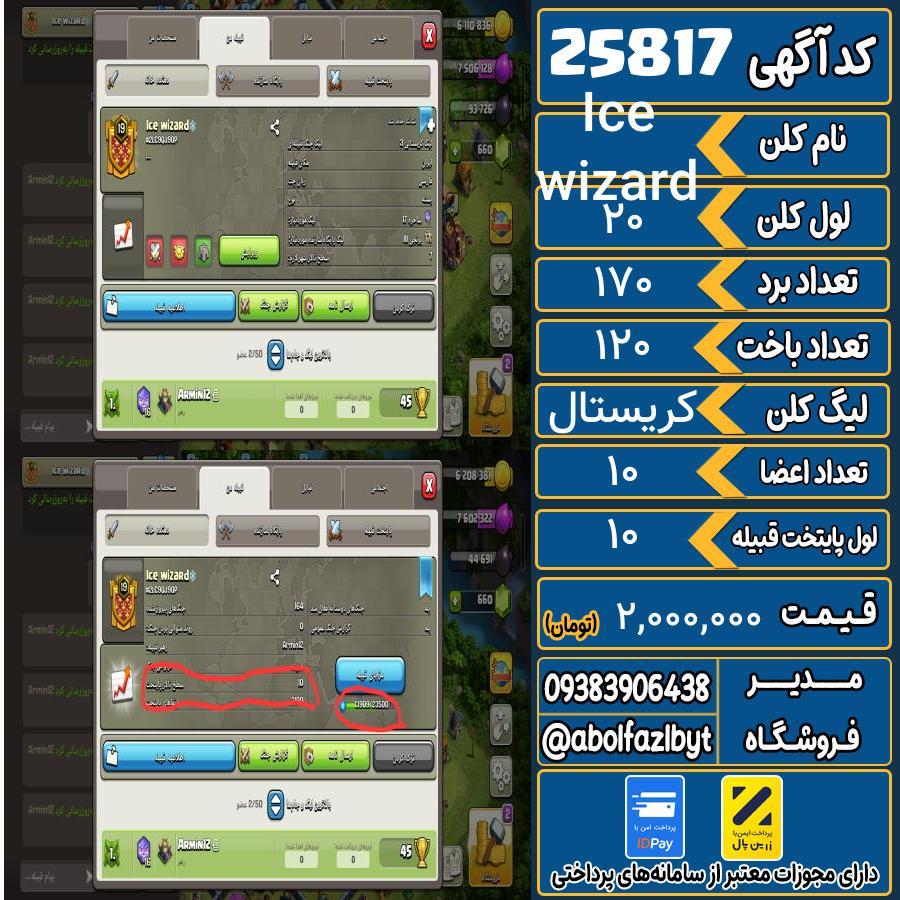 کلن کلش اف کلنز لول 20 کد 25817