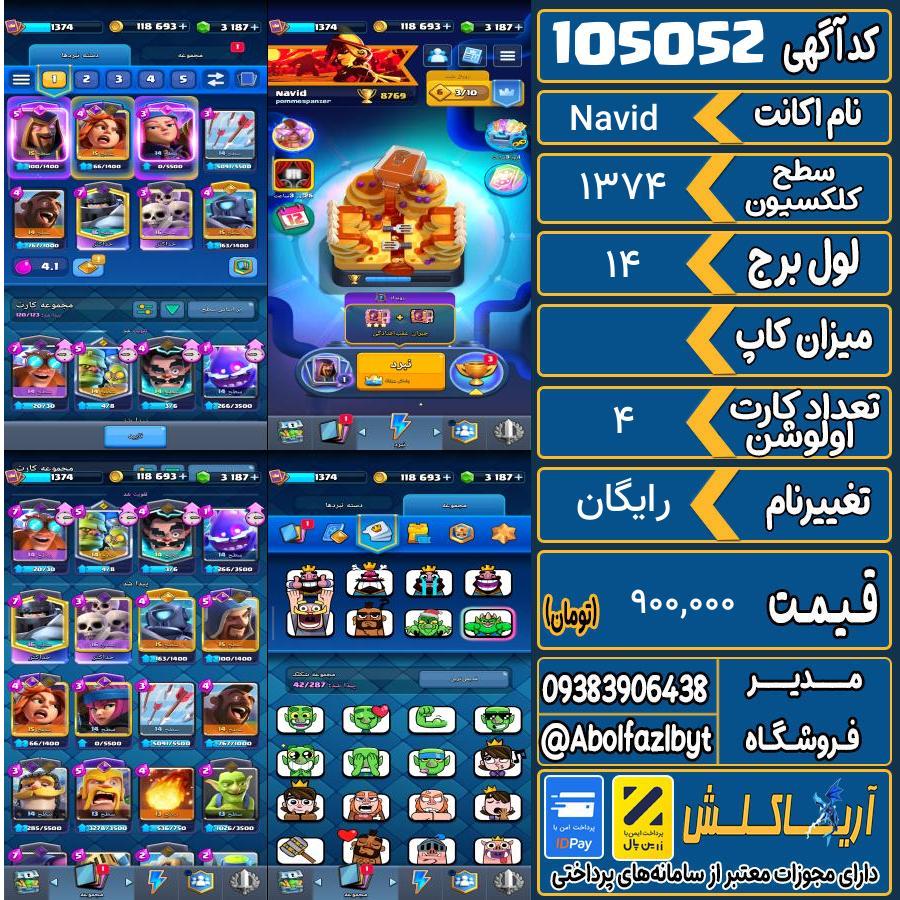 اکانت کلش رویال سطح کلکسیون 1374 کد 105052