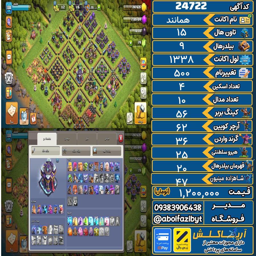 اکانت کلش آف کلنز تاون هال 15 لول ۱۳۸ کد 24722