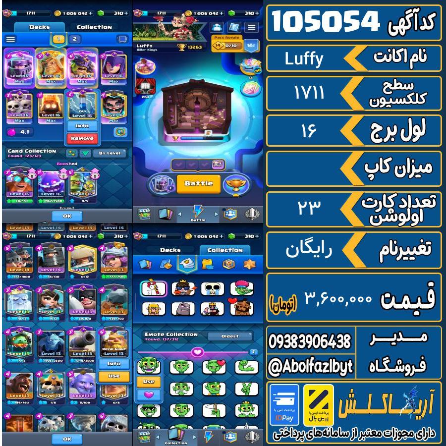 اکانت کلش رویال سطح کلکسیون 1711 کد 105054