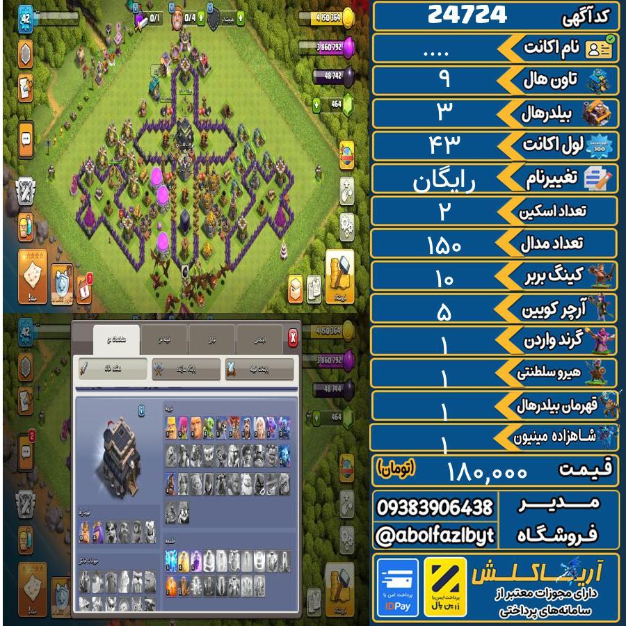 اکانت کلش آف کلنز تاون هال 9 لول ۴۳ کد 24724