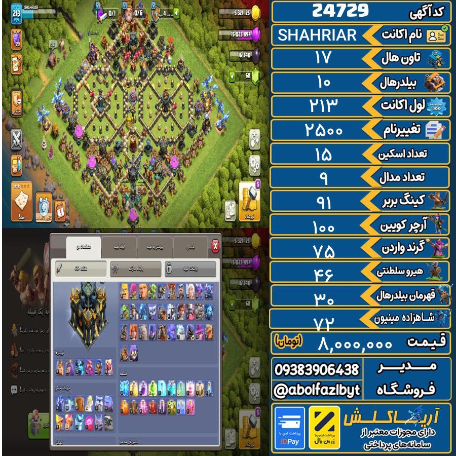 اکانت کلش آف کلنز تاون هال 17 لول 213 کد 24729