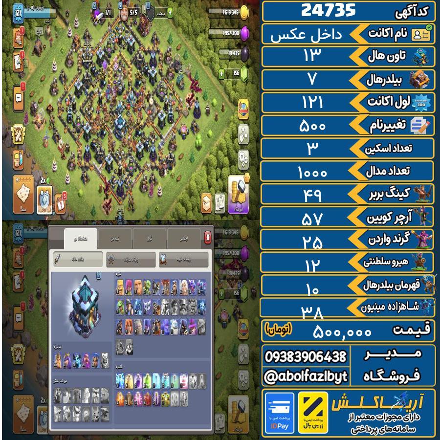 اکانت کلش آف کلنز تاون هال 13 لول 121 کد 24735