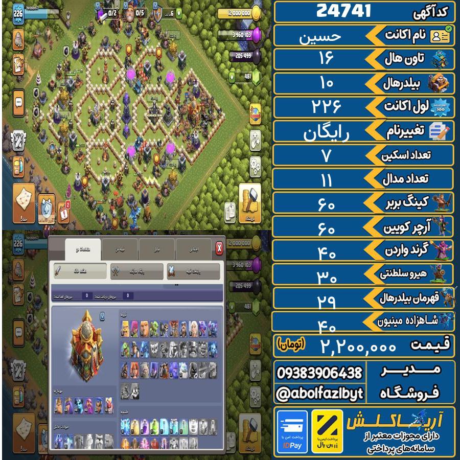 اکانت کلش آف کلنز تاون هال 16 لول 226 کد 24741