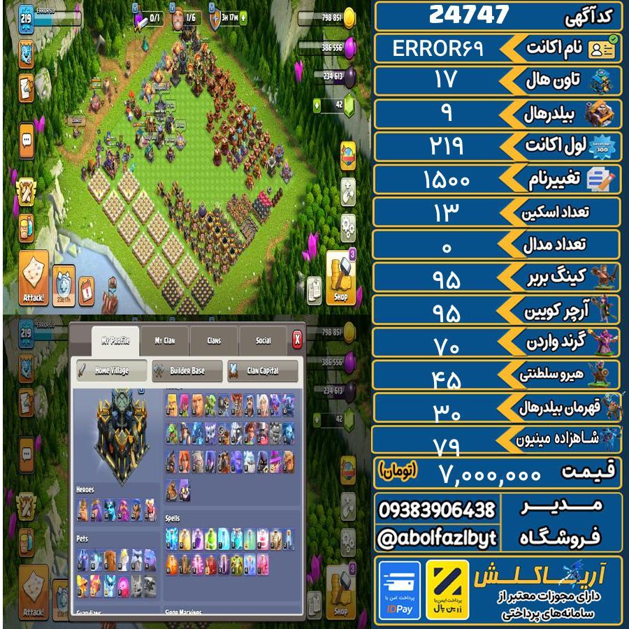 اکانت کلش آف کلنز تاون هال 17 لول 219 کد 24747