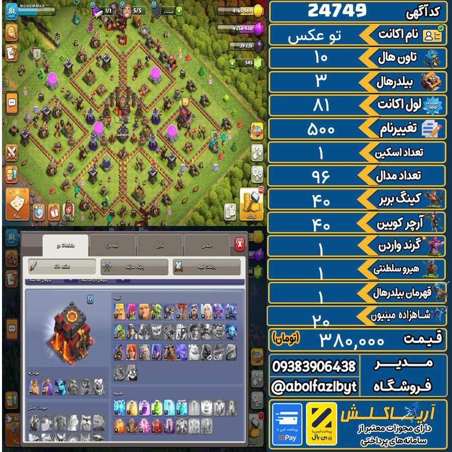 اکانت کلش آف کلنز تاون هال 10 لول 81 کد 24749