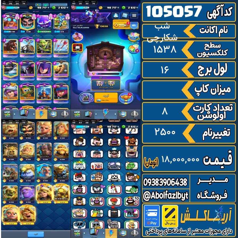 اکانت کلش رویال سطح کلکسیون 1538 کد 105057