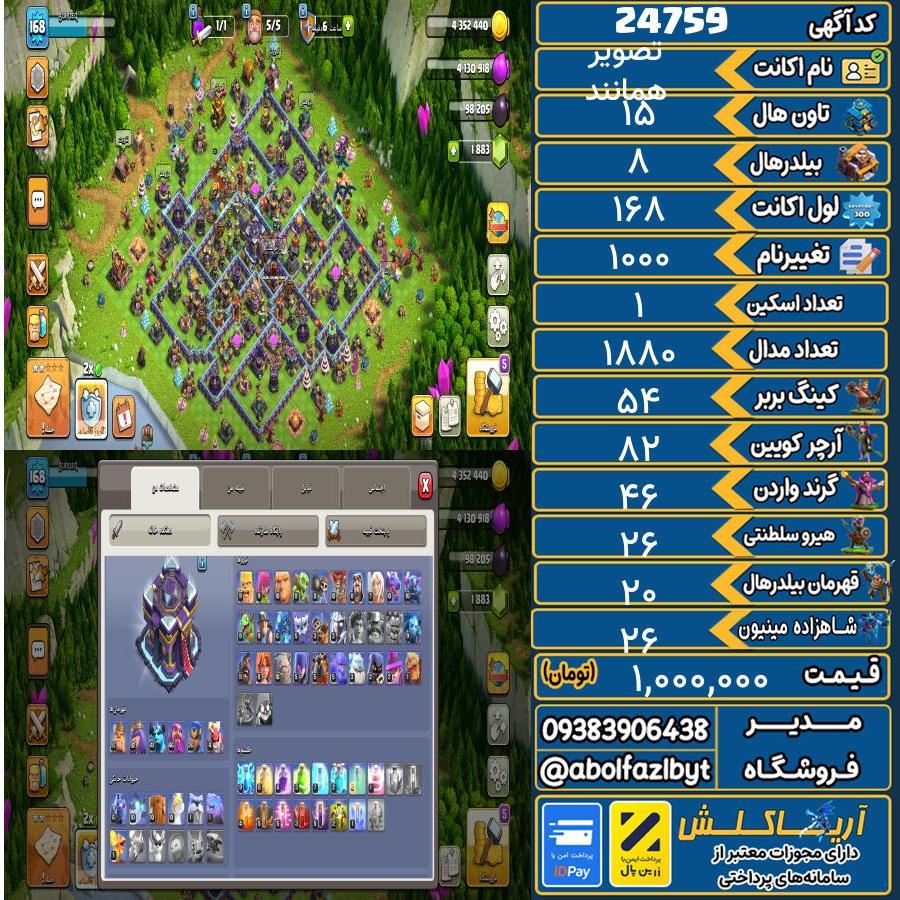 اکانت کلش آف کلنز تاون هال 15 لول 168 کد 24759
