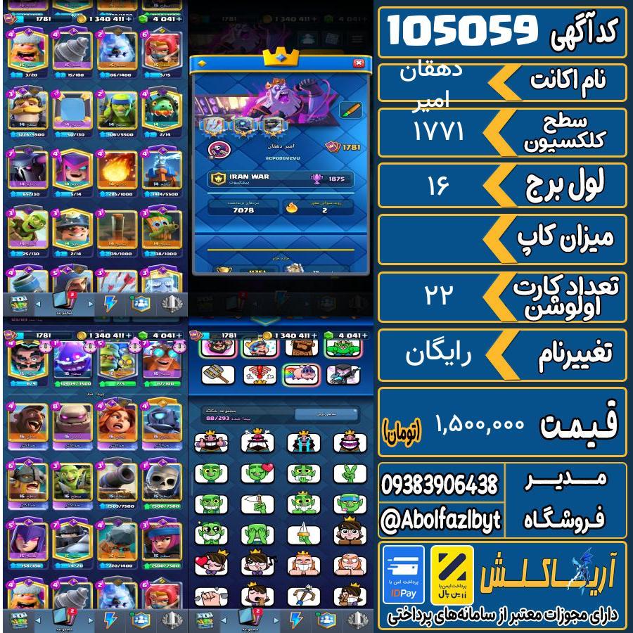 اکانت کلش رویال سطح کلکسیون 1771 کد 105059