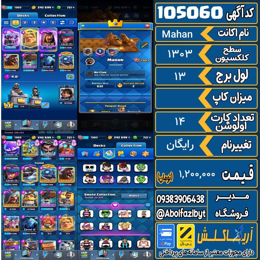 اکانت کلش رویال سطح کلکسیون 1303 کد 105060