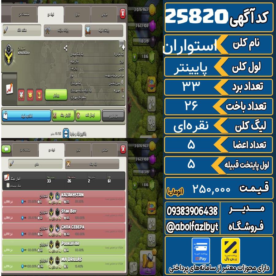 کلن کلش اف کلنز لول پایینتر کد 25820