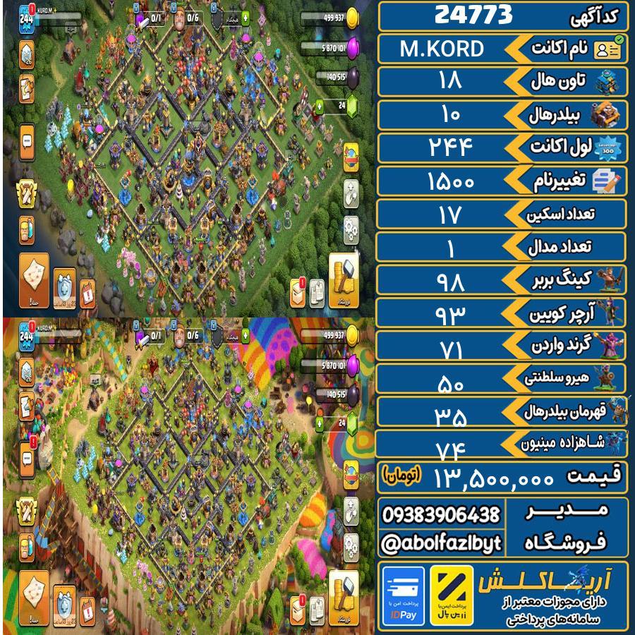 اکانت کلش آف کلنز تاون هال 18 لول 244 کد 24773