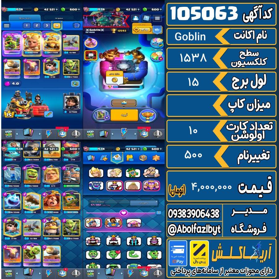 اکانت کلش رویال سطح کلکسیون 1538 کد 105063