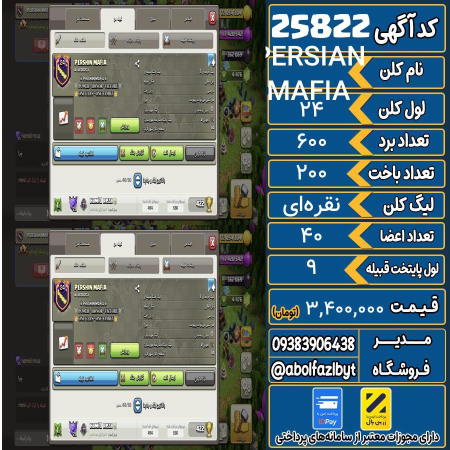 کلن کلش اف کلنز لول 24 کد 25822