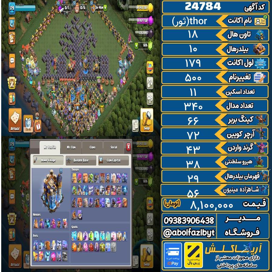 اکانت کلش آف کلنز تاون هال 18 لول 179 کد 24784