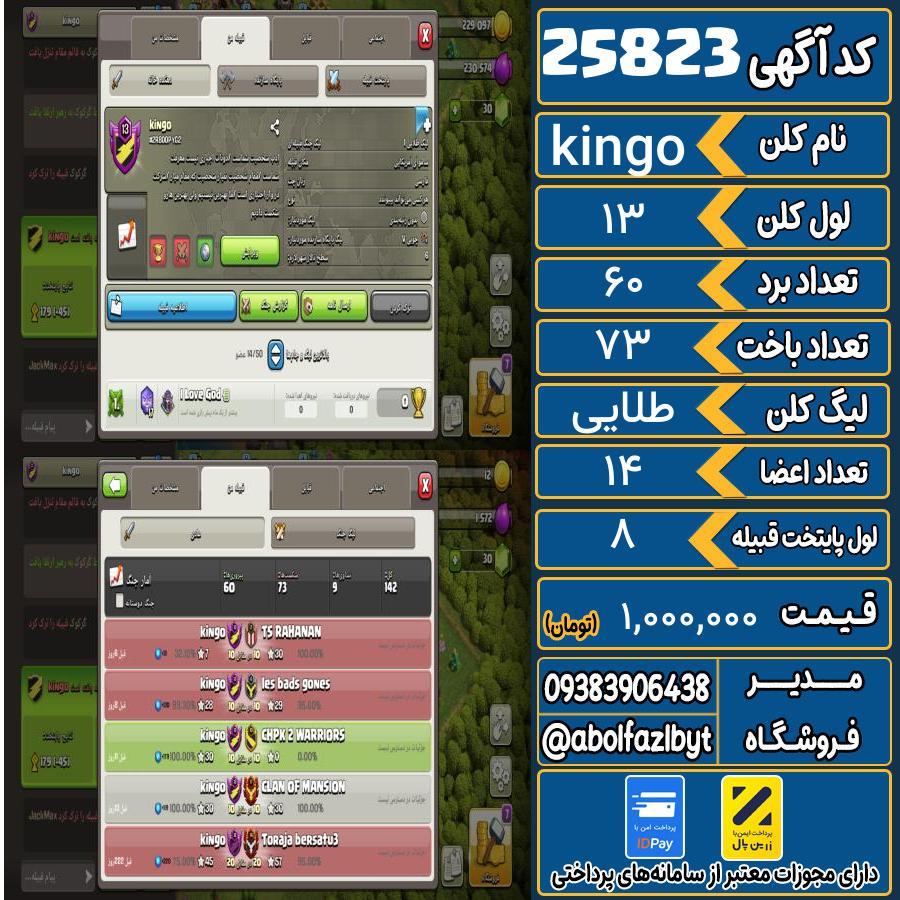 کلن کلش اف کلنز لول 13 کد 25823