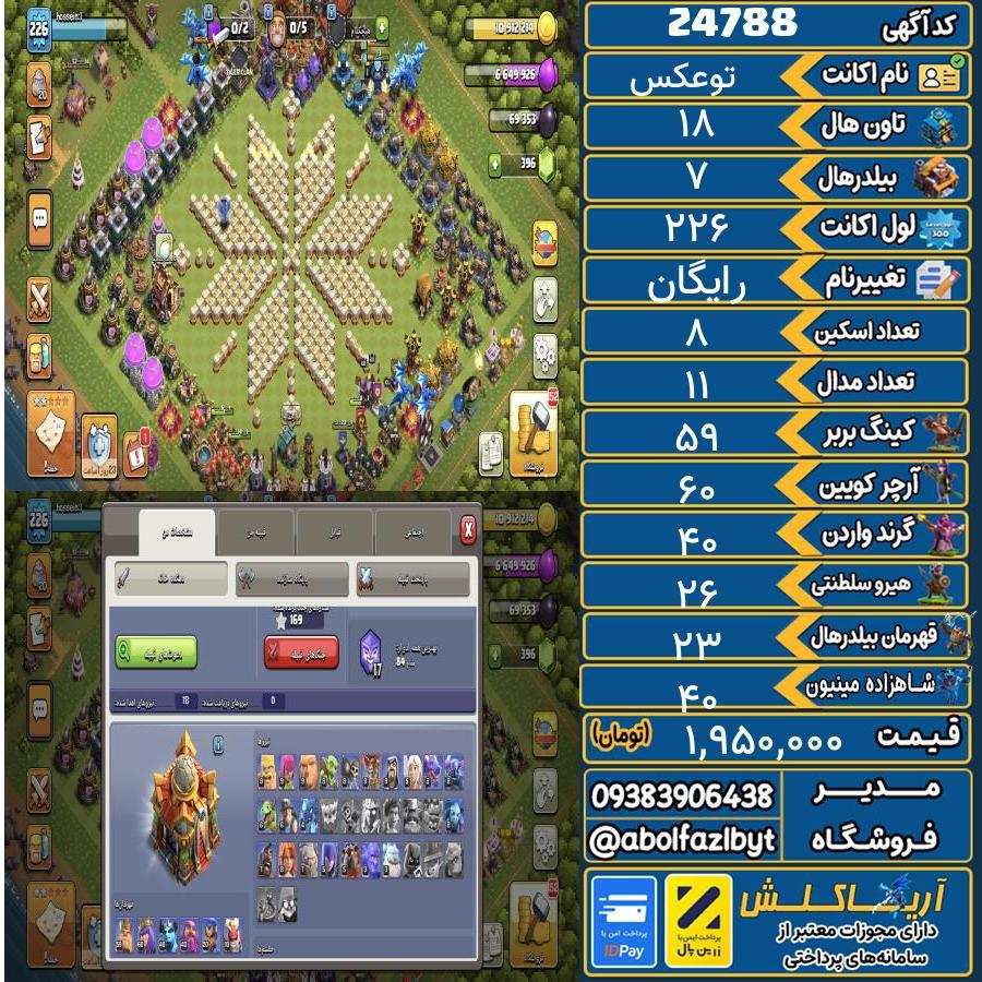 اکانت کلش آف کلنز تاون هال 18 لول 226 کد 24788