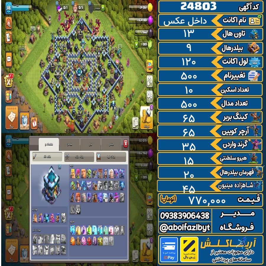 اکانت کلش آف کلنز تاون هال 13 لول 120 کد 24803
