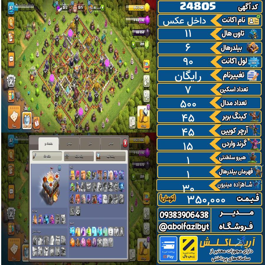 اکانت کلش آف کلنز تاون هال 11 لول 90 کد 24805