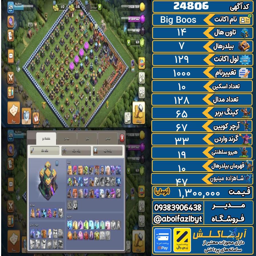 اکانت کلش آف کلنز تاون هال 14 لول 129 کد 24806