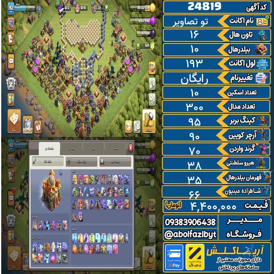 اکانت کلش آف کلنز تاون هال 16 لول 193 کد 24819