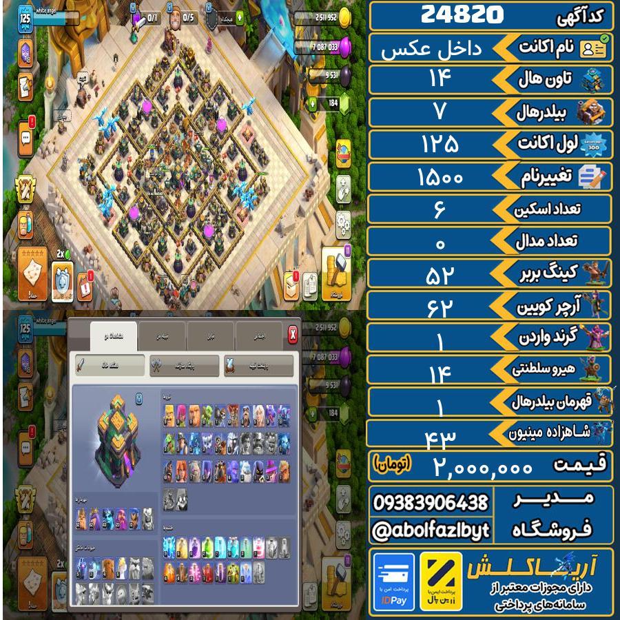 اکانت کلش آف کلنز تاون هال 14 لول 125 کد 24820