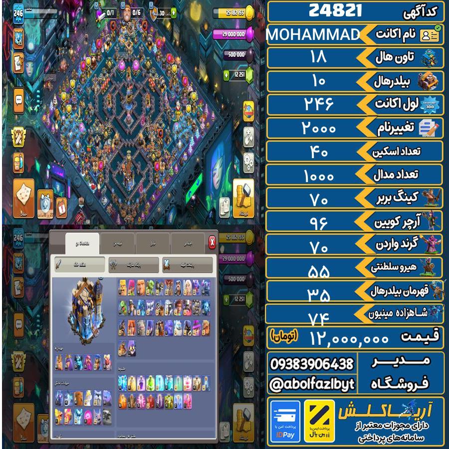 اکانت کلش آف کلنز تاون هال 18 لول 246 کد 24821