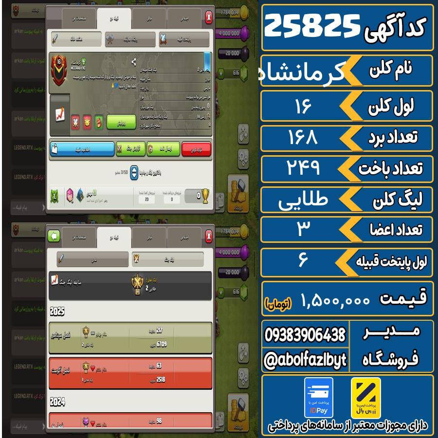کلن کلش اف کلنز لول 16 کد 25825