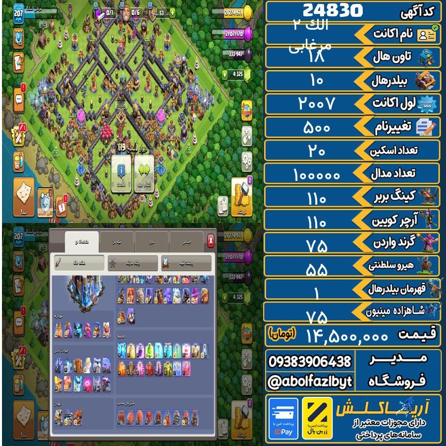 اکانت کلش آف کلنز تاون هال 18 لول ۲۰۷ کد 24830