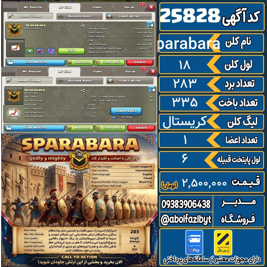 کلن کلش اف کلنز لول 18 کد 25828