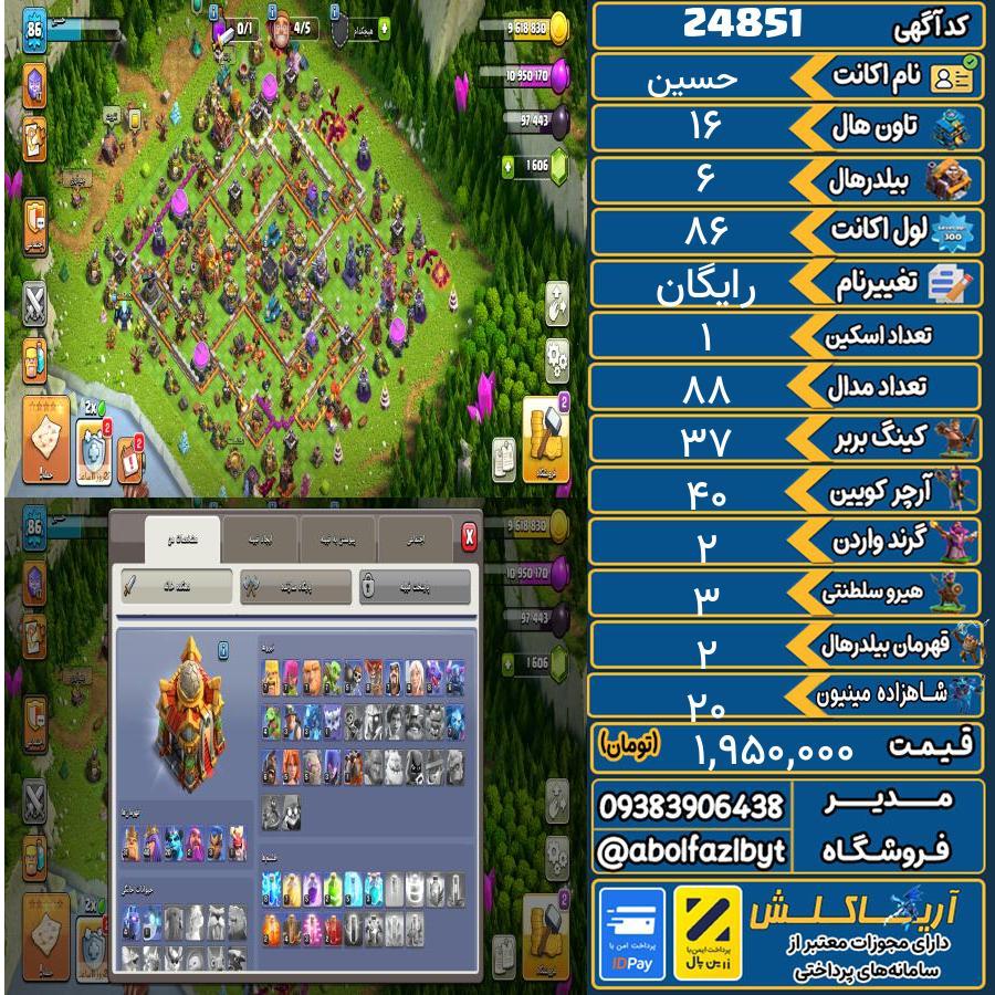 اکانت کلش آف کلنز تاون هال 16 لول 86 کد 24851