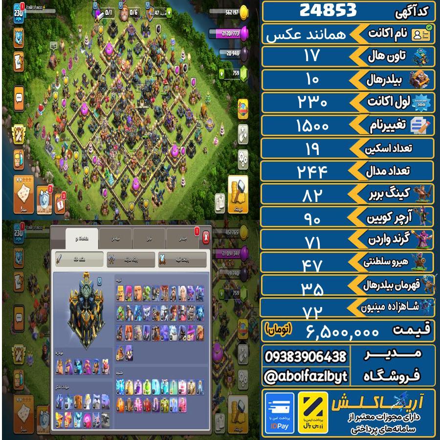 اکانت کلش آف کلنز تاون هال 17 لول 230 کد 24853