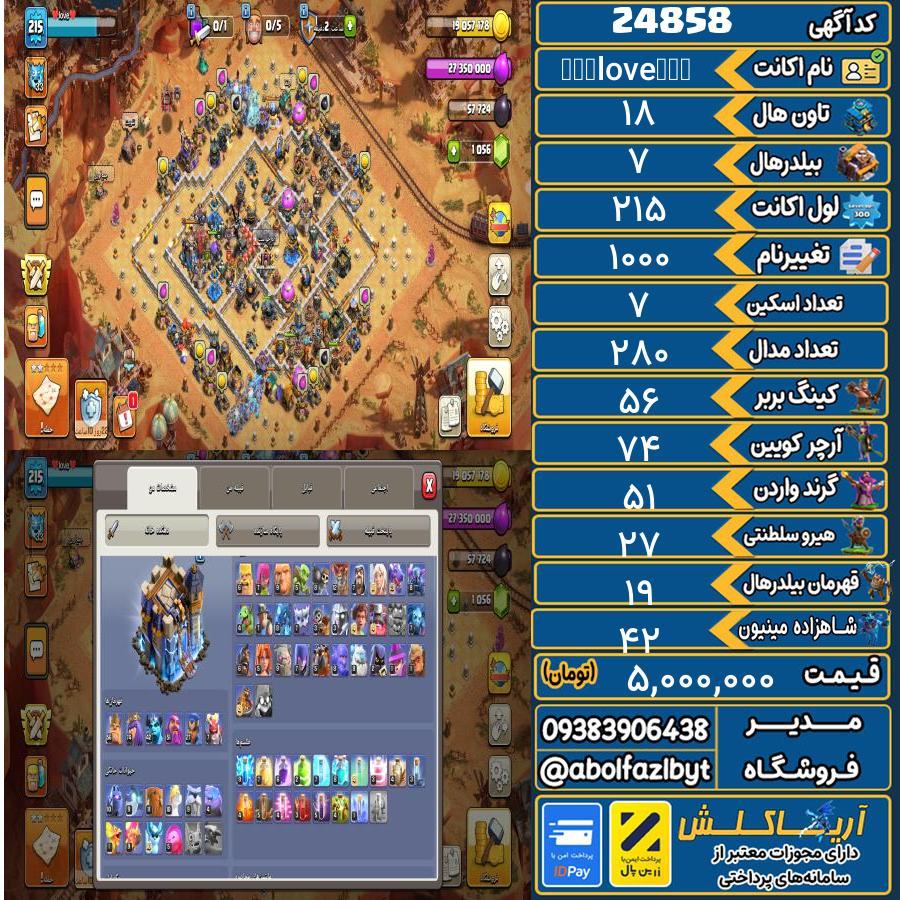 اکانت کلش آف کلنز تاون هال 18 لول 215 کد 24858