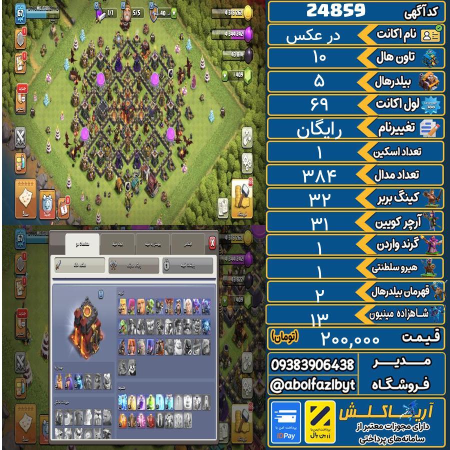 اکانت کلش آف کلنز تاون هال 10 لول 69 کد 24859