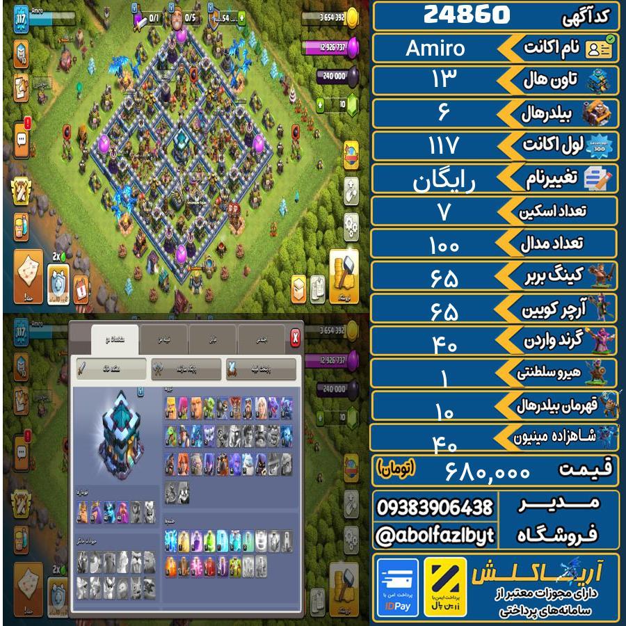 اکانت کلش آف کلنز تاون هال 13 لول 117 کد 24860