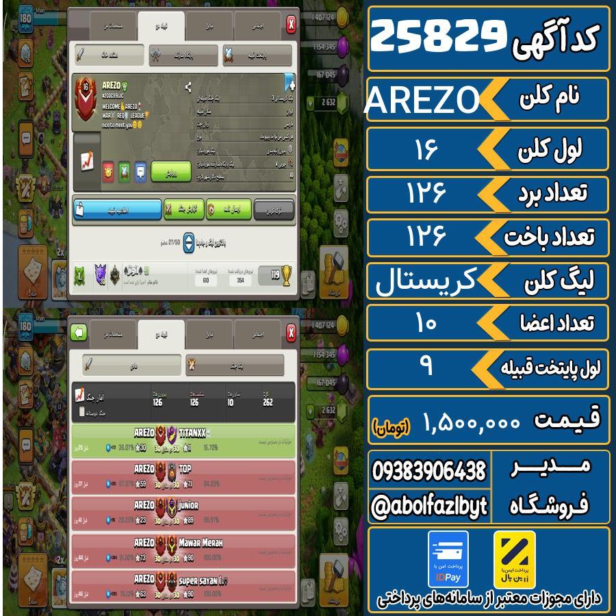 کلن کلش اف کلنز لول 16 کد 25829