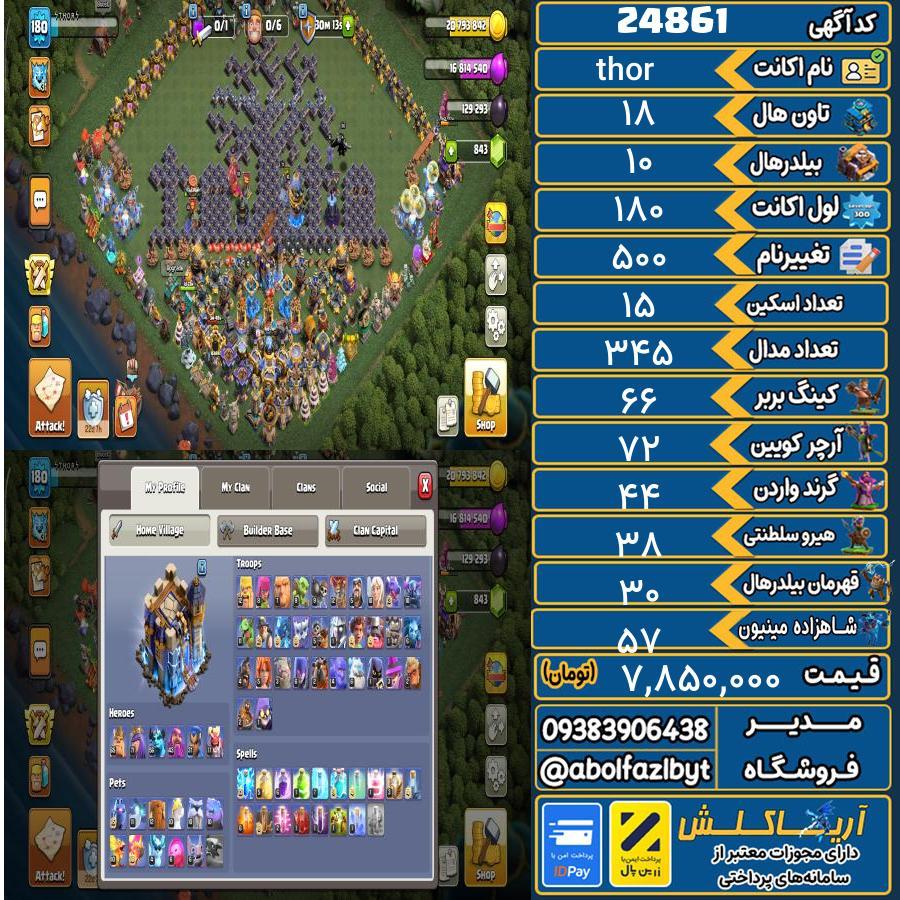 اکانت کلش آف کلنز تاون هال 18 لول 180 کد 24861