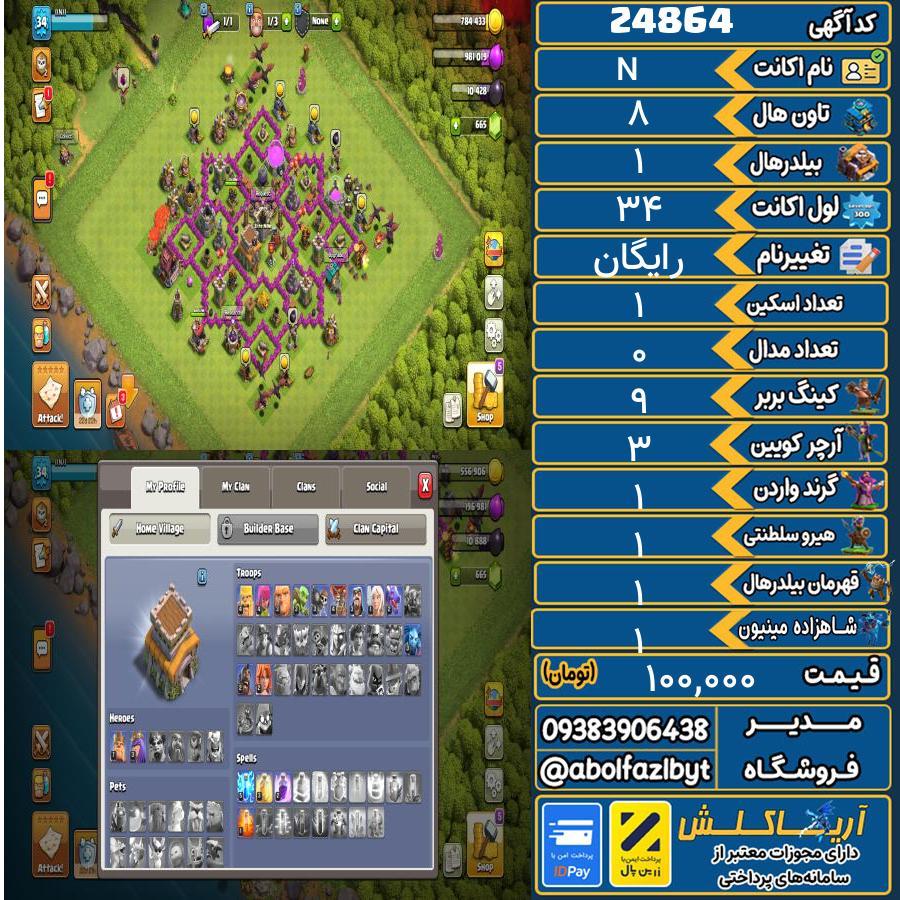 اکانت کلش آف کلنز تاون هال 8 لول 34 کد 24864