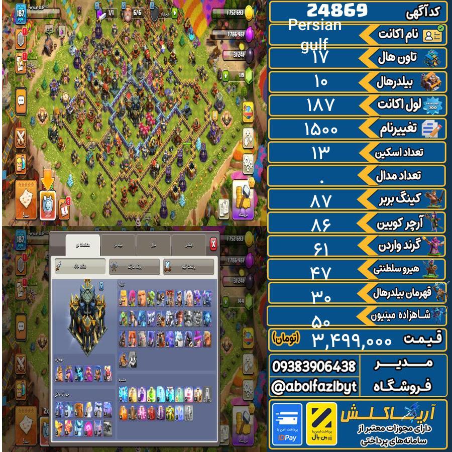 اکانت کلش آف کلنز تاون هال 17 لول 187 کد 24869