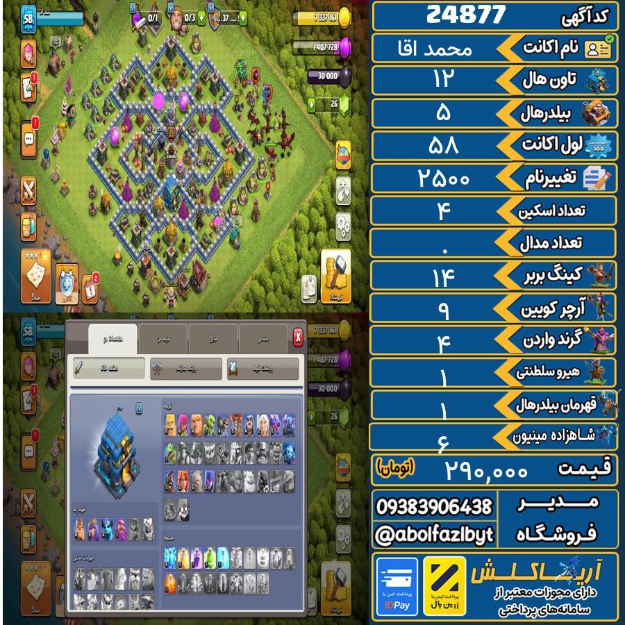 اکانت کلش آف کلنز تاون هال 12 لول ۵۸ کد 24877