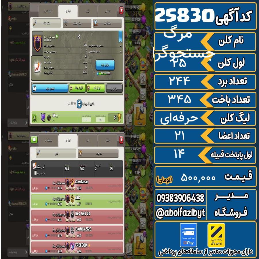 کلن کلش اف کلنز لول 25 کد 25830