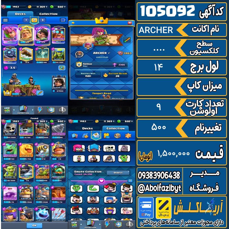 اکانت کلش رویال سطح کلکسیون .... کد 105092
