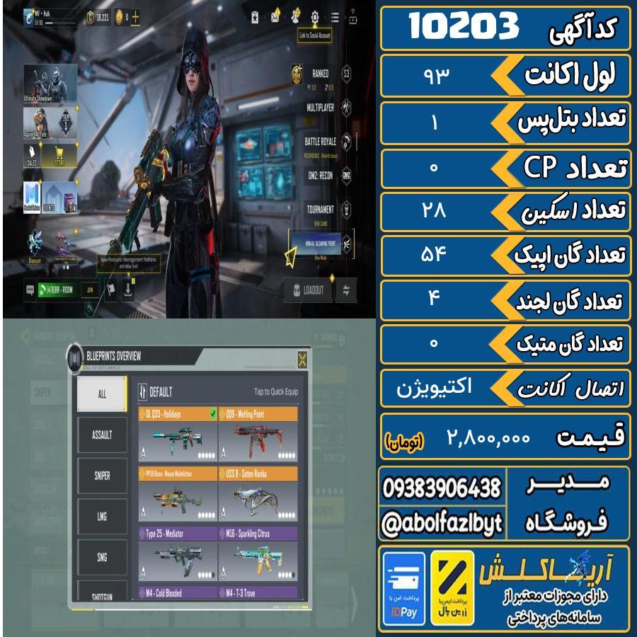 اکانت کالاف موبایل ریجن هند گان متیک ۰ کد 10203