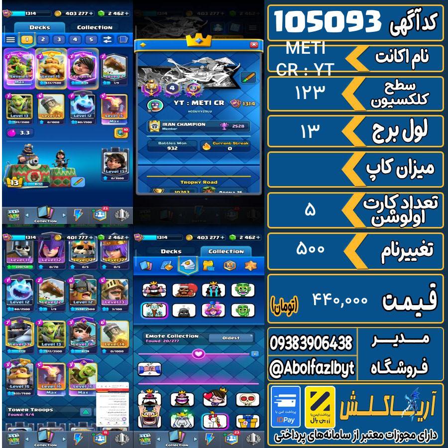اکانت کلش رویال سطح کلکسیون 123 کد 105093